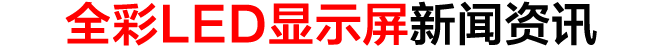 全綵LED顯示屏新聞資訊